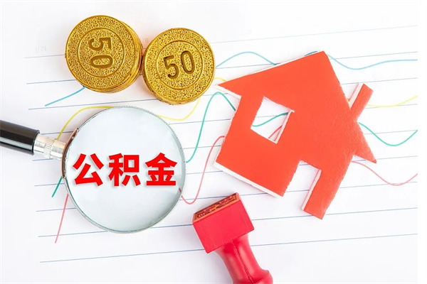 仁怀缺钱怎么把公积金提取出来（缺钱怎么把公积金提取出来交房租）