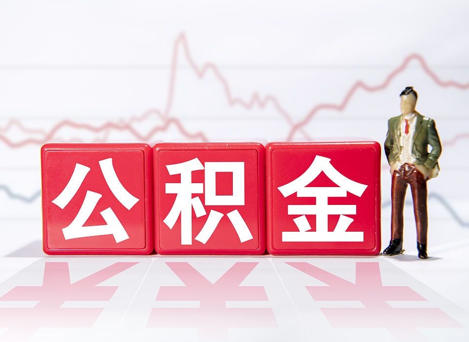 仁怀取公积金方式（这么取住房公积金）