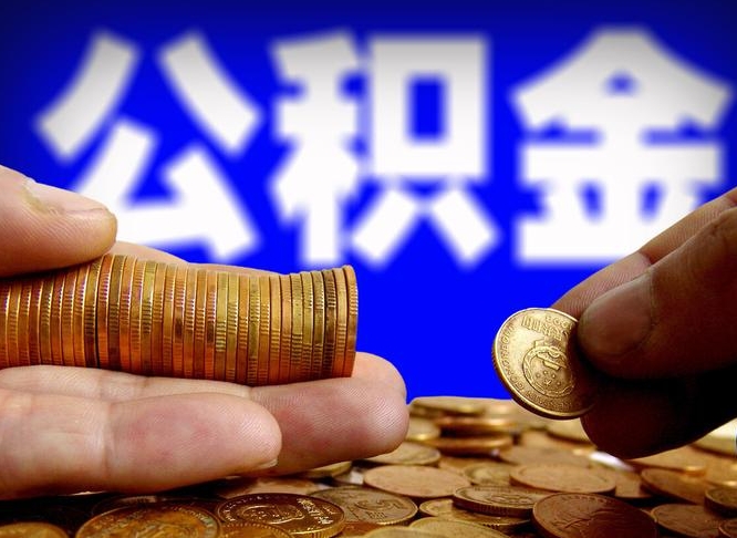 仁怀取公积金方式（这么取住房公积金）